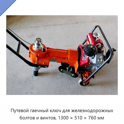 Путевой гаечный ключ для железнодорожных болтов и винтов, 1300 × 510 × 760 мм