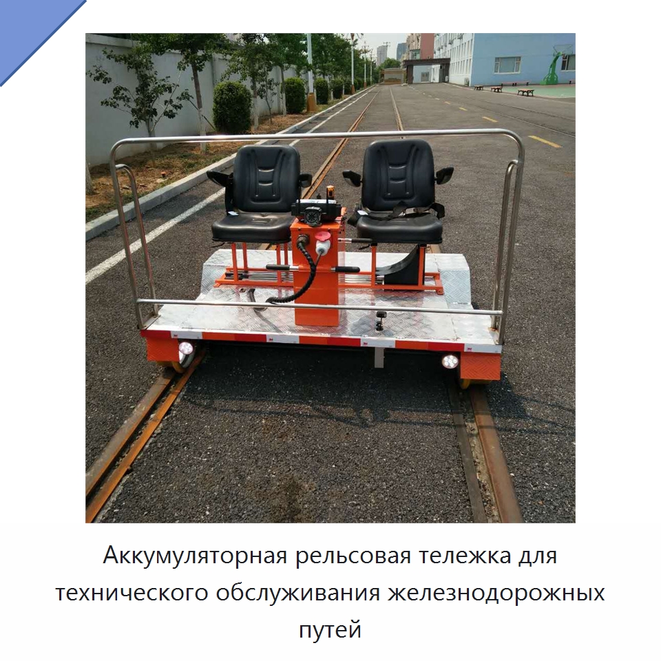 Аккумуляторная рельсовая тележка для технического обслуживания железнодорожных путей — Комплектующие и принадлежности для железнодорожного транспорта