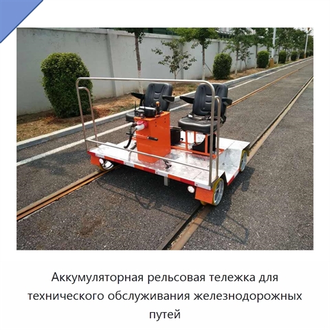 Аккумуляторная рельсовая тележка для технического обслуживания железнодорожных путей