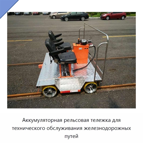Аккумуляторная рельсовая тележка для технического обслуживания железнодорожных путей