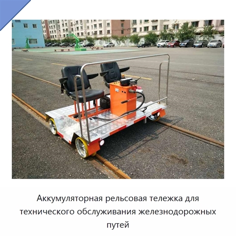 Аккумуляторная рельсовая тележка для технического обслуживания железнодорожных путей