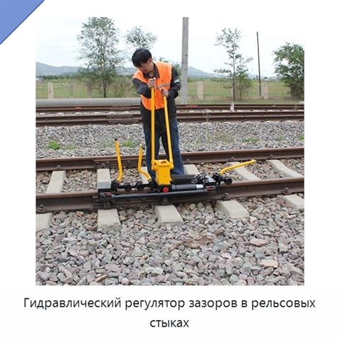 Гидравлический регулятор зазоров в рельсовых стыках