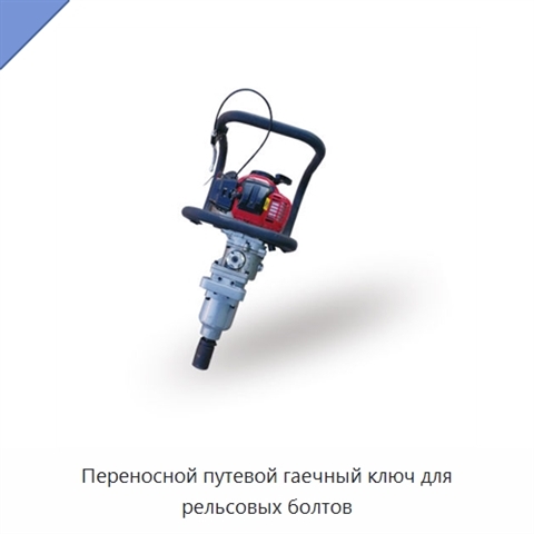 Переносной путевой гаечный ключ для рельсовых болтов