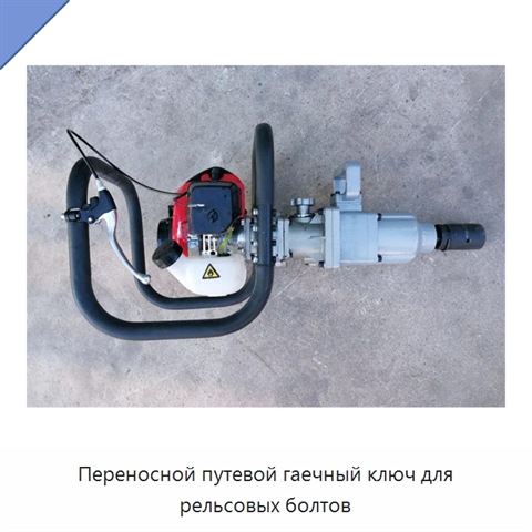Переносной путевой гаечный ключ для рельсовых болтов