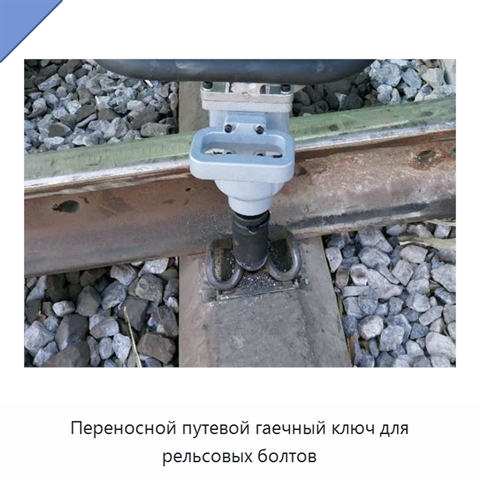 Переносной путевой гаечный ключ для рельсовых болтов