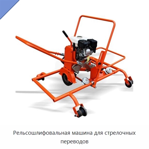 Рельсошлифовальная машина для стрелочных переводов