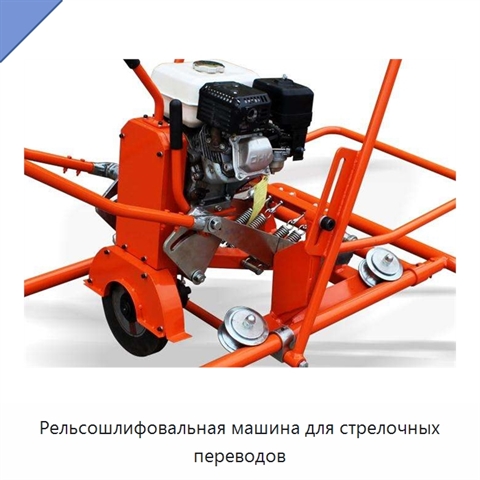 Рельсошлифовальная машина для стрелочных переводов