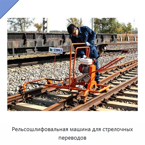 Рельсошлифовальная машина для стрелочных переводов