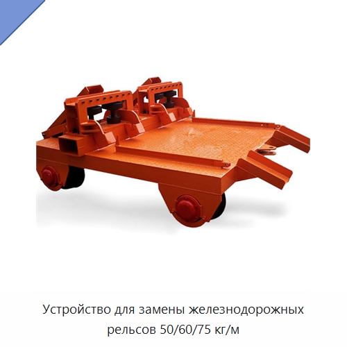 Устройство для замены железнодорожных рельсов 50/60/75 кг/м — Комплектующие и принадлежности для железнодорожного транспорта