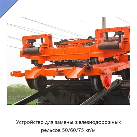 Устройство для замены железнодорожных рельсов 50/60/75 кг/м