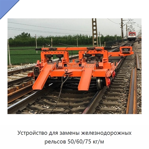 Устройство для замены железнодорожных рельсов 50/60/75 кг/м