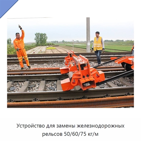 Устройство для замены железнодорожных рельсов 50/60/75 кг/м