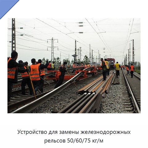 Устройство для замены железнодорожных рельсов 50/60/75 кг/м