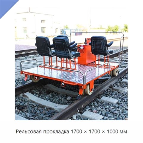 Рельсовая прокладка 1700 × 1700 × 1000 мм