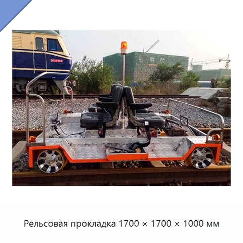 Рельсовая прокладка 1700 × 1700 × 1000 мм