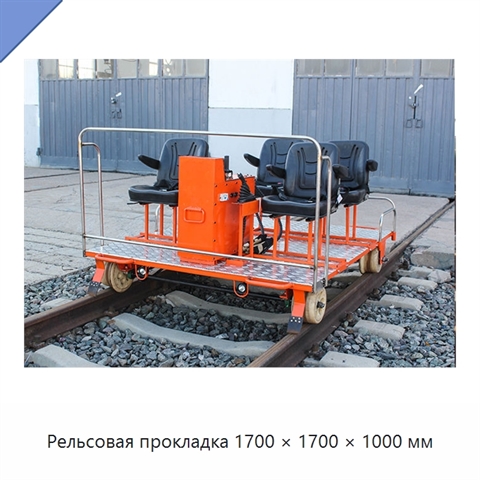 Рельсовая прокладка 1700 × 1700 × 1000 мм