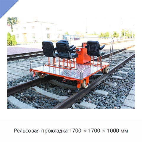 Рельсовая прокладка 1700 × 1700 × 1000 мм