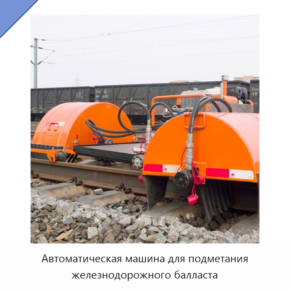 Автоматическая машина для подметания железнодорожного балласта — Комплектующие и принадлежности для железнодорожного транспорта