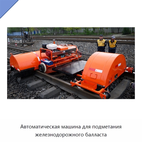 Автоматическая машина для подметания железнодорожного балласта