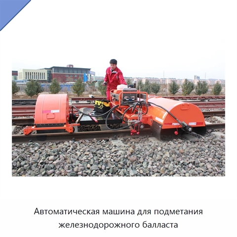 Автоматическая машина для подметания железнодорожного балласта