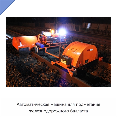 Автоматическая машина для подметания железнодорожного балласта