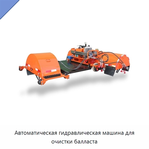 Автоматическая гидравлическая машина для очистки балласта