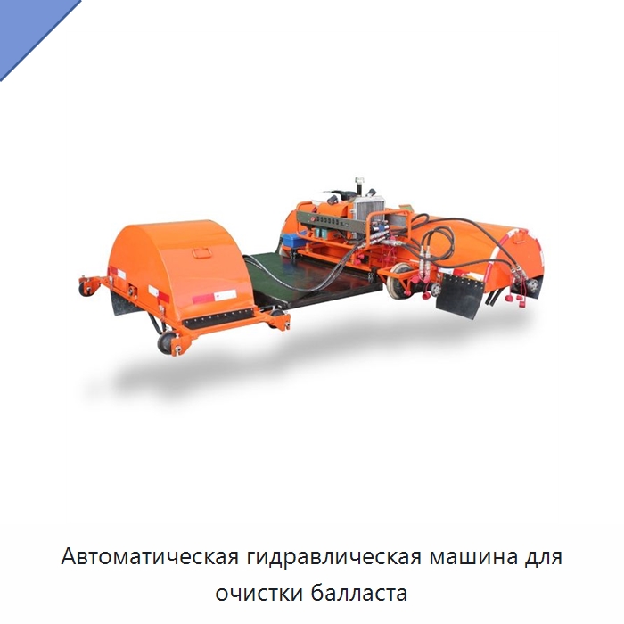 Автоматическая гидравлическая машина для очистки балласта — Железнодорожный инструмент