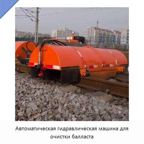 Автоматическая гидравлическая машина для очистки балласта