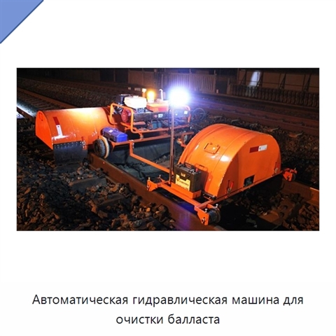 Автоматическая гидравлическая машина для очистки балласта