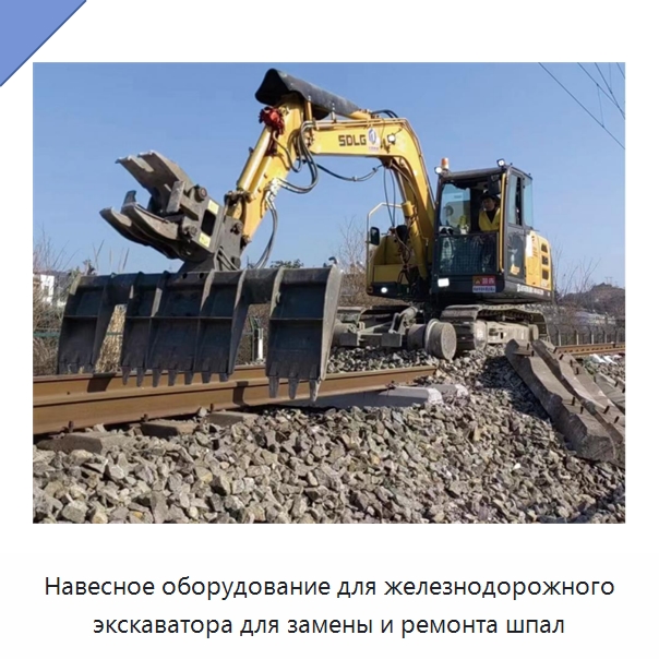 Навесное оборудование для железнодорожного экскаватора для замены и ремонта шпал — Комплектующие и принадлежности для железнодорожного транспорта