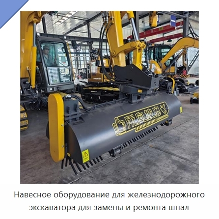 Навесное оборудование для железнодорожного экскаватора для замены и ремонта шпал