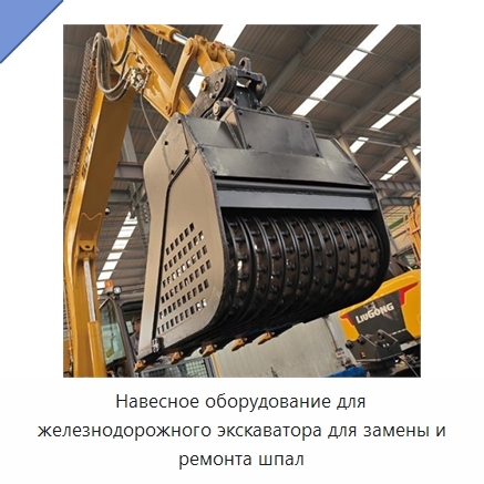 Навесное оборудование для железнодорожного экскаватора для замены и ремонта шпал