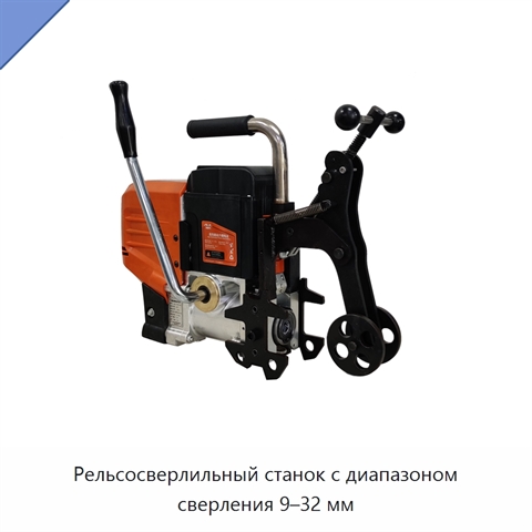 Рельсосверлильный станок с диапазоном сверления 9–32 мм
