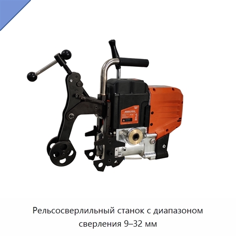 Рельсосверлильный станок с диапазоном сверления 9–32 мм