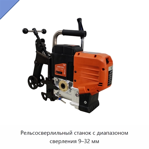 Рельсосверлильный станок с диапазоном сверления 9–32 мм