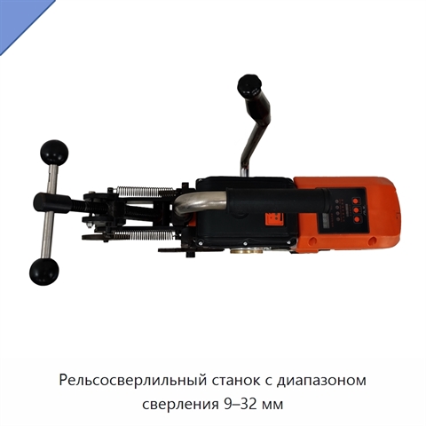 Рельсосверлильный станок с диапазоном сверления 9–32 мм