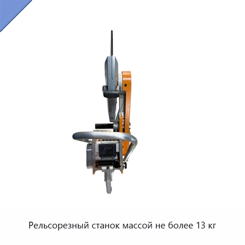 Рельсорезный станок массой не более 13 кг