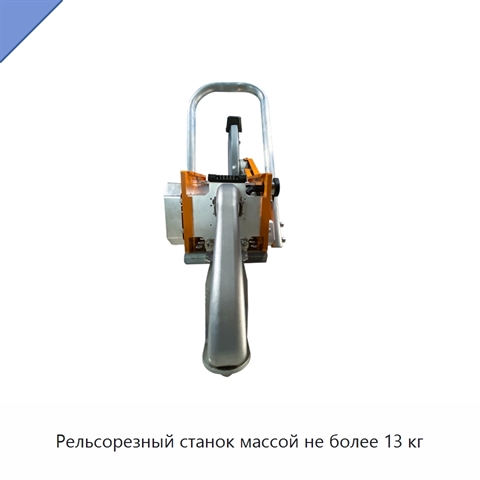 Рельсорезный станок массой не более 13 кг