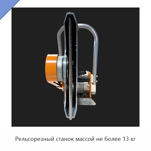 Рельсорезный станок массой не более 13 кг