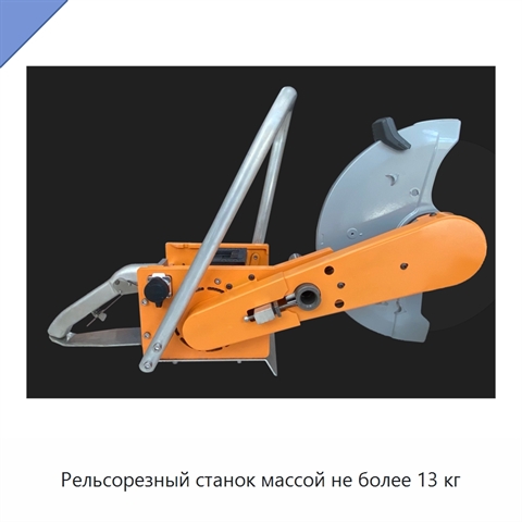 Рельсорезный станок массой не более 13 кг
