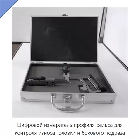 Цифровой измеритель профиля рельса для контроля износа головки и бокового подреза