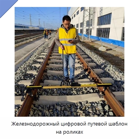 Железнодорожный цифровой путевой шаблон на роликах