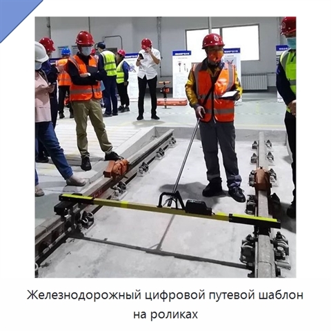 Железнодорожный цифровой путевой шаблон на роликах