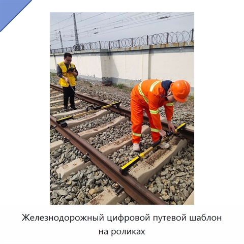 Железнодорожный цифровой путевой шаблон на роликах