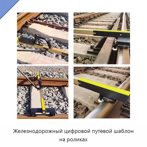 Железнодорожный цифровой путевой шаблон на роликах