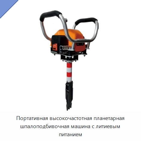 Портативная высокочастотная планетарная шпалоподбивочная машина с литиевым питанием