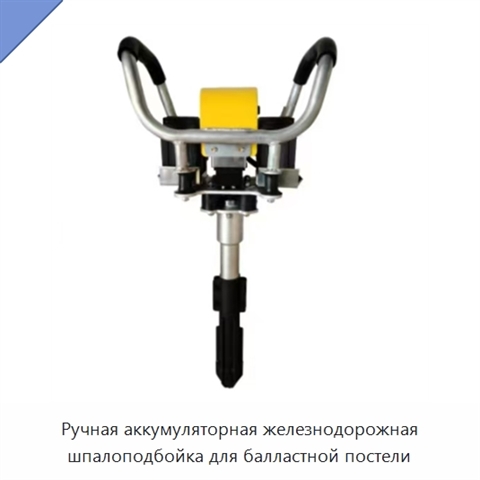 Ручная аккумуляторная железнодорожная шпалоподбойка для балластной постели