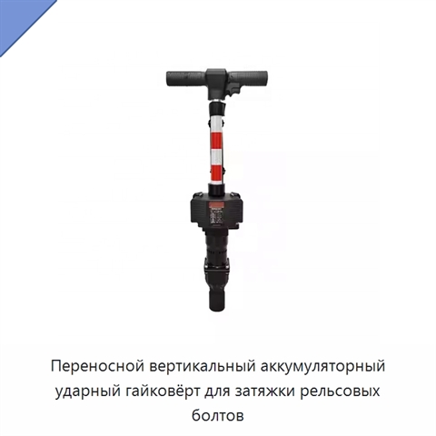Переносной вертикальный аккумуляторный ударный гайковёрт для затяжки рельсовых болтов