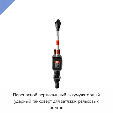 Переносной вертикальный аккумуляторный ударный гайковёрт для затяжки рельсовых болтов