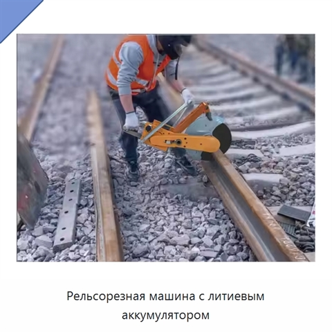 Рельсорезная машина с литиевым аккумулятором